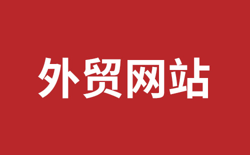 外貿(mào)網(wǎng)站開(kāi)發(fā)