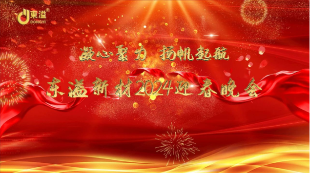 凝心聚力，揚(yáng)帆起航！ 廣東東溢新材料科技有限公司年度工作總結(jié)大會(huì)暨年終晚會(huì)