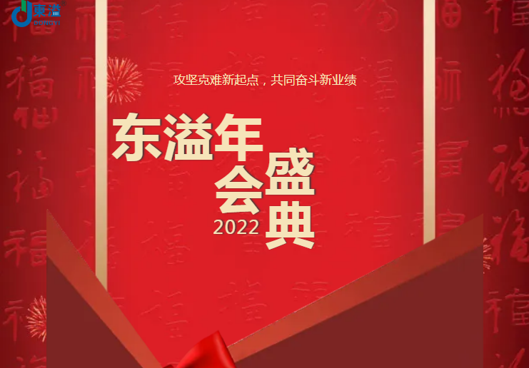 攻堅(jiān)克難新起點(diǎn)，共同奮斗新業(yè)績(jī)!!!東溢2022年會(huì)盛典