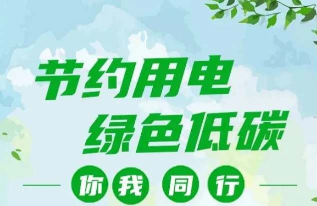 叮~你有一封節(jié)約用電倡議書，請查收！